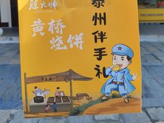 -陈大帅黄桥烧饼(桃园路店)