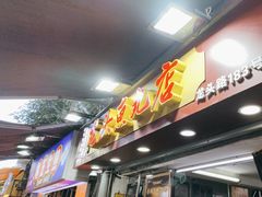 -龙头鱼丸店 只此一家只卖手工鲨鱼丸