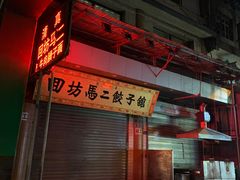 -回坊马二饺子馆