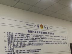 -上海市公安局交通警察总队车辆管理所三分所