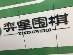 -弈星围棋(新源路校区)