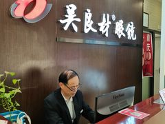-吴良材眼镜(北中路店)