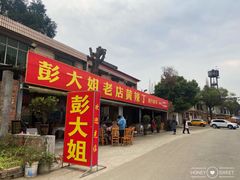 门面-彭大姐老店黄辣丁(新津店)