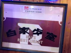 -白家餐厅(徐家汇店)