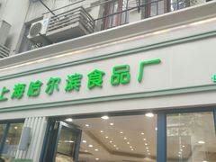门面-上海哈尔滨食品厂(淮海中路店)