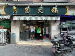 -月圆火锅(宁海东路二店)
