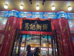 门面-葛记焖饼(伏牛路店)