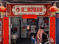 门面-刘二姐肥肠米粉(总店)