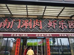 -虾乐园龙虾·夜宵(松江店)