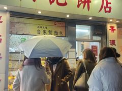 -洪記餅店(虹泉路店)