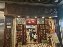 -南信牛奶甜品专家