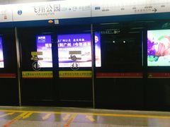 -飞翔公园(地铁站)
