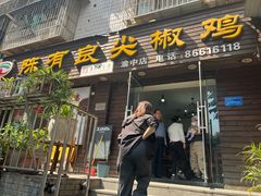 -陈有良尖椒鸡(渝中示范店)