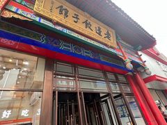 -老边饺子馆(中街店)