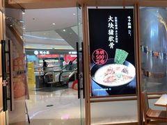 门面-味千拉面(南虹店)