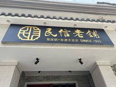 -民信老铺(双皮奶博物馆店)