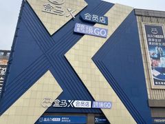 -盒马X会员店(上海森兰商都店)