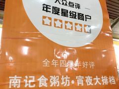 -南记食粥坊·宵夜大排档(莲花总店)