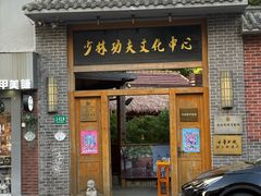 -少林功夫文化中心·独门独院