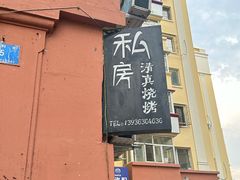 -清真私房烧烤·炭烤鲜牛(创始店)