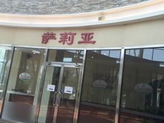 门面-萨莉亚意式餐厅(中北永旺店)