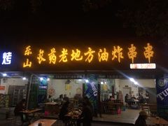 -乐山长药老地方油炸串串(峨眉四中店)