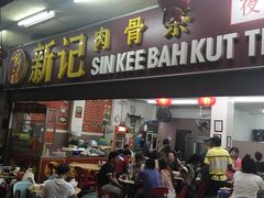 -新记肉骨茶