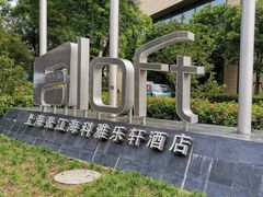 -张江海科雅乐轩聚聚乐