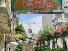 -澳门长洲糯米糍(柯打苏沙街店)