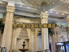 -昆山皇冠国际会展酒店