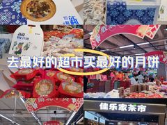 -佳乐家(新华店)