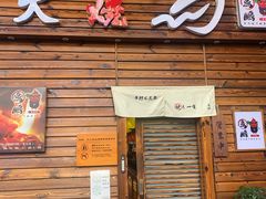 门面-鸟鹏烧鸟居酒屋(熙龙湾店)
