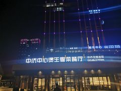 -煲王粤菜餐厅(中侨中心店)