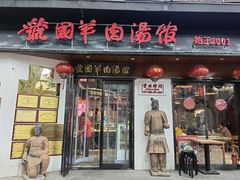 -虢国羊肉汤馆(政二街店)