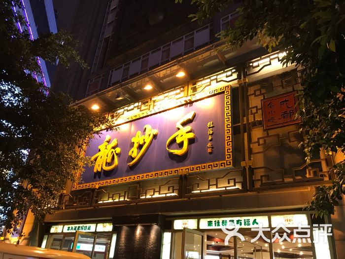 龙抄手(春熙路总店)图片 - 第1张
