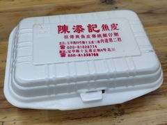 -陈添記·祖傳爽鱼皮·西关老字号(广州首店)