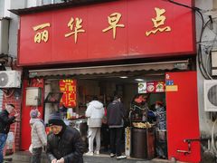 -丽华早点(大成路店)