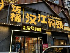 -饭橘汉江码头·乡野土菜馆(静安路店)