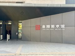 -南京书画院金陵美术馆