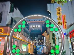 -黎阳老街