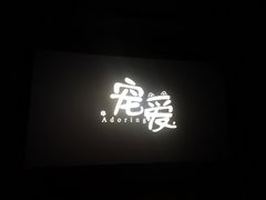-博纳国际影城(合肥银泰中心店)