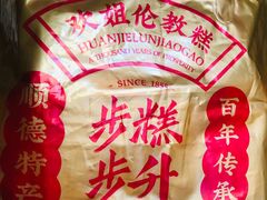 -欢姐伦教糕(北海大道北店)