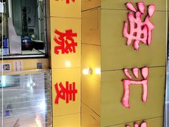 -海汇源老烧麦店(东大街总店)