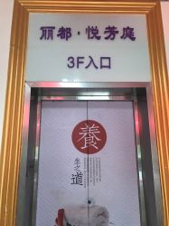 -悦芳庭美肤美体品牌集合店