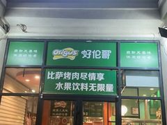 -好伦哥比萨烤肉自助(马家堡店)