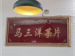 -马三洋芋片(兰州总店)