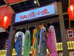 -仙隐小鹿中华料理(南宁万象城店)