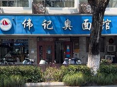 -伟记奥面馆(白塔东路店)