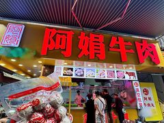 -阿娟牛肉丸·手打牛肉丸·现做现卖