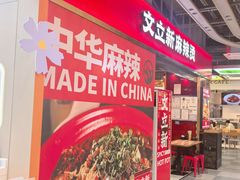 -文立新麻辣烫(合生汇21街区店)